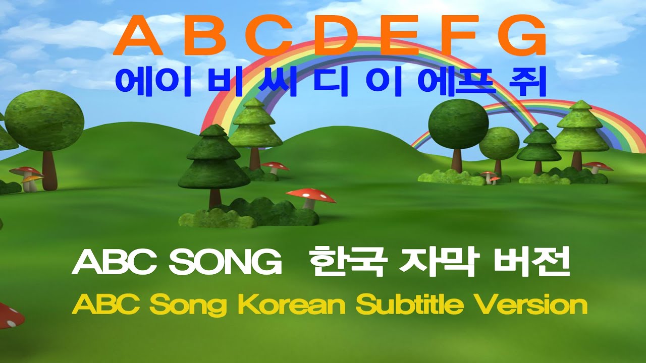 ABC Song Korean Subtitle Version 한국 자막 버전 - YouTube