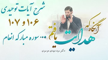 شرح آيات توحيدى ١٠٦ و ١٠٧ سوره مباركه انعام | آنگاه که هدایت یافتم | 22/06/2023