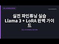 11.실전 파인튜닝 실습 Llama 3 + LoRA 완벽 가이드