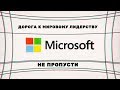 MICROSOFT - дорога к мировому лидерству