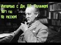 Дж. Р.Р. Толкин. Интервью на русском. 1971 год.