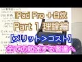 【iPad Pro＋自炊】【教育】４年以上自炊しまくってきた俺が背中押してやるから自炊始めよう！Part1【理論編】全ての勉強する者達へ【電子書籍】