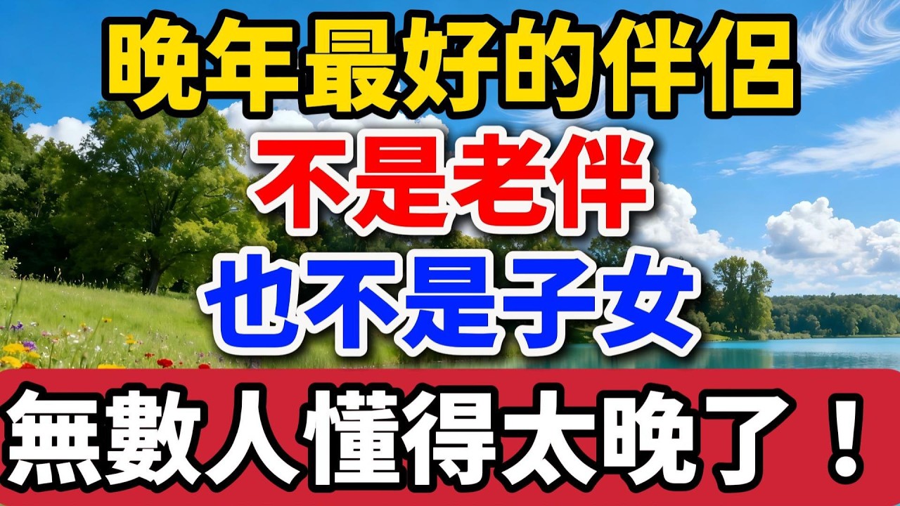 晚年最好的伴侶，不是老伴，也不是子女，無數人懂得太晚了！【老羅談人生】#晚年生活 #人生感悟 #情感故事 #家庭關係 #退休生活 #老年 #生活智慧 #talks