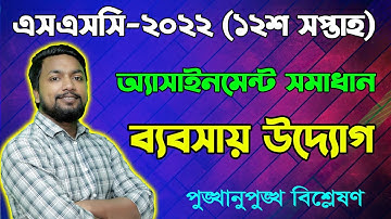 SSC 2022 Babsai Uddog 12th Week Assignment || SSC Business Entrepreneurship Assignment Answer 2022