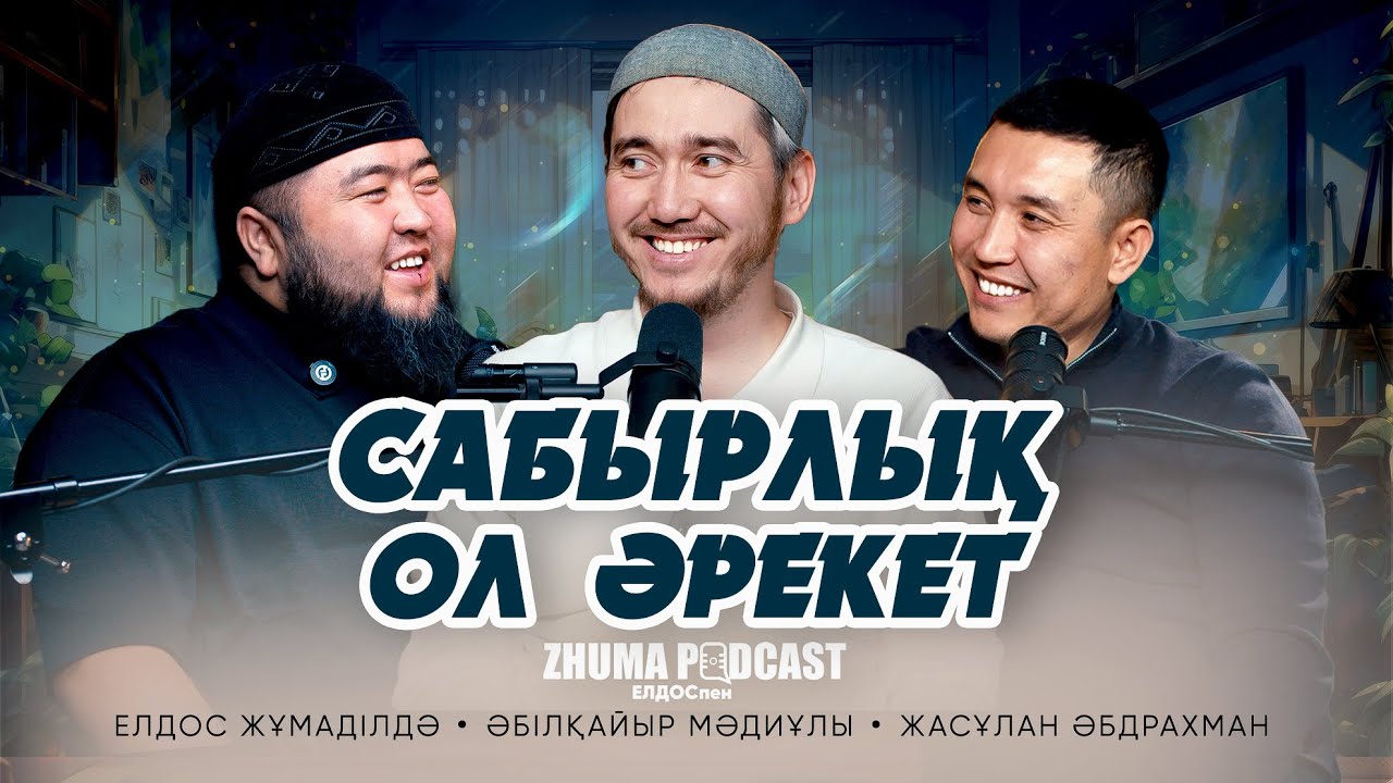 САБЫРЛЫҚ ОЛ ӘРЕКЕТ • Елдос Жұмаділдә | Әбілқайыр Мәдиұлы | Жасұлан Әбдрахман