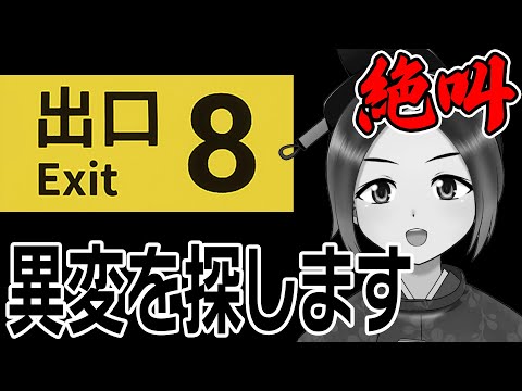 【8番出口】初見歓迎・ネタバレ厳禁！異変を見つけておうちに帰ります【個人Vtuber／よろづ萩葉】