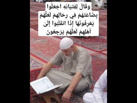 و ق ال ل ف ت ي ان ه اج ع ل وا ب ض اع ت ه م ف ي ر ح ال ه م ل ع ل ه م ي ع ر ف ون ه ا