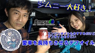 愛車を長持ちさせるデフオイルの紹介です　オメガ690　工藤自動車 ジムニーデフオイル交換