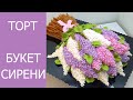 Попробуйте! Совсем не сложно! Букет сирени из БЗК.