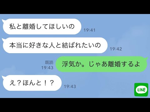 【LINE】「好きな人ができた」と言って突然離婚した勘違い女の翌日にワロタw【スカッとライン修羅場】