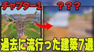 過去に流行った「建築技術」7選【フォートナイト/Fortnite】