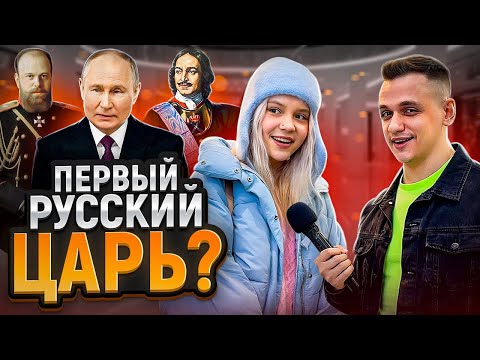 5 ГЛУПЫХ ВОПРОСОВ по ИСТОРИИ на ДЕНЬГИ / Школьники и студенты отвечают на вопросы по истории России