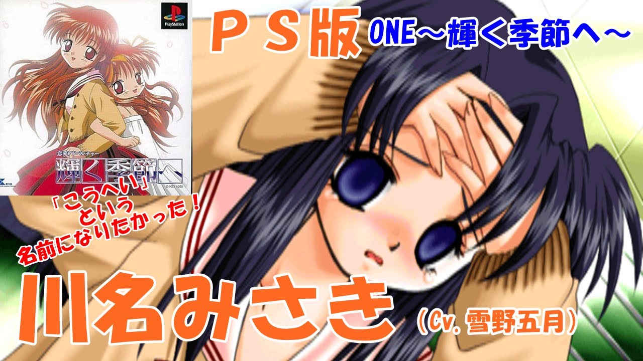 PS版】輝く季節へ 川名みさきルート ONE～輝く季節へ～「PS版で