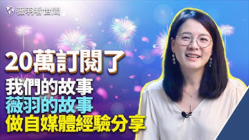 薇羽成長經歷，學術背景；介紹做自媒體的八個技能和兩個關鍵素質。