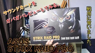 【ASUS】ASUSサウンドカード　STRIX RAID PRO ガバガバレビュー【ゲーミング】