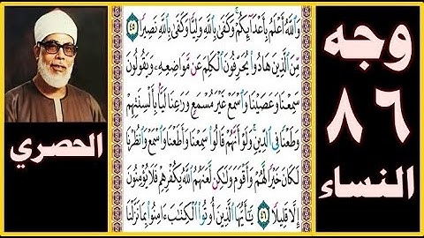 تلاوة الصفحة 86 - سورة النساء - بصوت الحصري - والله أعلم بأعدائكم وكفى بالله وليا وكفى بالله نصيرا