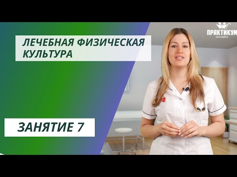 Лечебная физическая культура