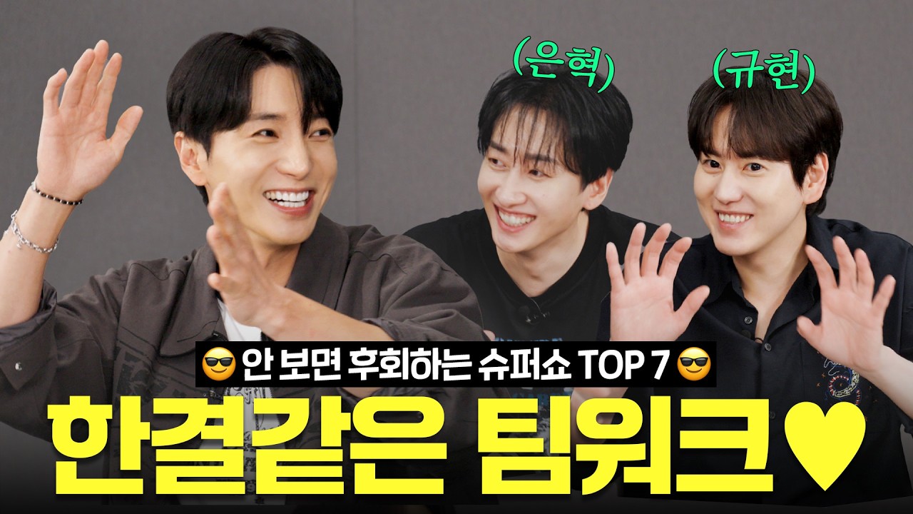 [주관아이돌 EP.15] 숨 쉬듯이 스포하는 슈퍼주니어💙 슈퍼쇼도  Express Mode로 준비했습니다 | 은혁&규현과 함께하는 슈퍼쇼 TOP 7