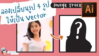 ลองเปลี่ยนรูป 4 รูป ให้เป็น Vector ง่ายๆ ด้วย Image Trace ใน Adobe illustrator | ผู้หญิงแก้มกลม