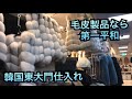 韓国ソウル東大門仕入れ・毛皮ラビットファーなら第一平和市場・제일평화시장をチェック！レザー・フォックス革製品、輸入輸出・せどり
