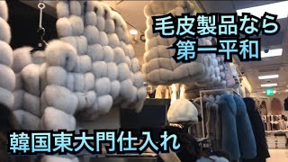 韓国ソウル東大門仕入れ・毛皮ラビットファーなら第一平和市場・제일평화시장をチェック！レザー・フォックス革製品、輸入輸出・せどり