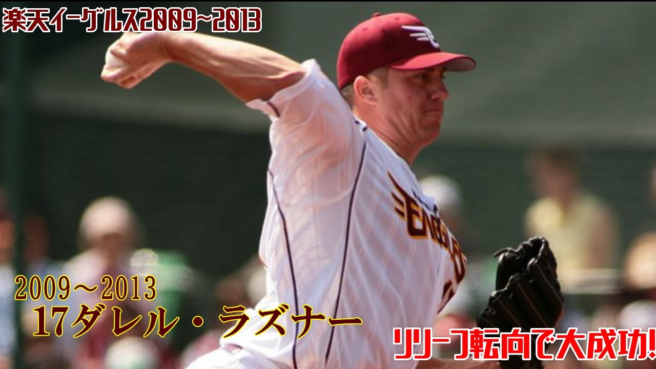 【2009～2013】楽天17ダレル・ラズナーピッチング集【リリーフ転向で大成功！】