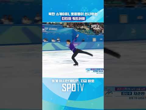 북한 스케이터, 로용명이 선사하는 인민의 <strong>쿼드러플</strong>