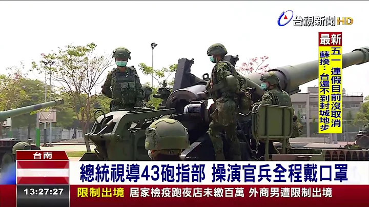 總統視導43砲指部 操演官兵全程戴口罩 - 天天要聞