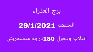 توقعات برج العذراء//الجمعة 29/1/2021//انقلاب وتحول 180°متستغربش