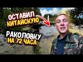 Оставил КИТАЙСКУЮ РАКОЛОВКИ на 72 ЧАСА, А КОГДА ПРИШЕЛ...