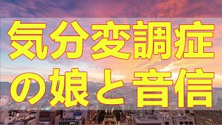 テレフォン人生相談 気分変調症の娘と音信不通の不安 母の切実な想いと見守る苦悩の