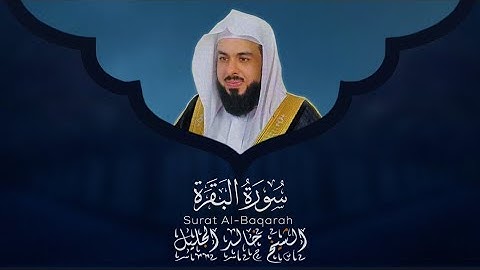 سورة البقرة [ كاملــــة ] تلاوة تنعش الروح إستمع بقلبـك..🎧💙| Surah Al-Baqarah