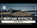 Морские крепости. Форт Литтон [World of Warships]