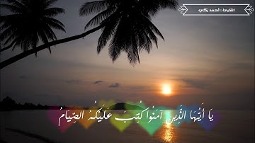 احب تلاوات رمضان " يَا أَيُّهَا الَّذِينَ آمَنُوا كُتِبَ عَلَيْكُمُ الصِّيَامُ  "  I القارئ أحمد زكي