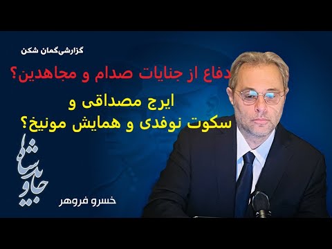 دفاع از جنایات صدام و مجاهدین ایرج مصداقی و سکوت نوفدی و همایش مونیخ