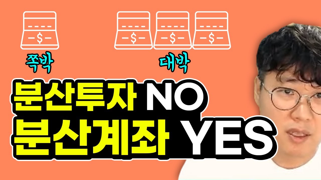 분산계좌로 손실을 최소화하는 진짜 꿀팁! 몰빵투자 하시는 분들 이 영상 하나면 고칠 수 있습니다 #주식강의