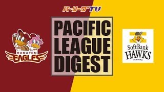 2017年10月8日 楽天対福岡ソフトバンク 試合ダイジェスト