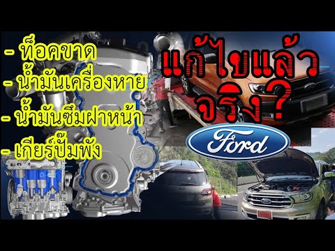 Ford กับการเปลี่ยนแปลงพัฒนาเครื่องยนต์ 2.0 Bi-Turbo แก้จุดด้อยต่างๆแล้ว ดีจริง ?