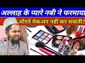 kya Muslim auraten makeup kar sakti hai | Important byan | By maulana Jarjis Ansari Byan | takrir