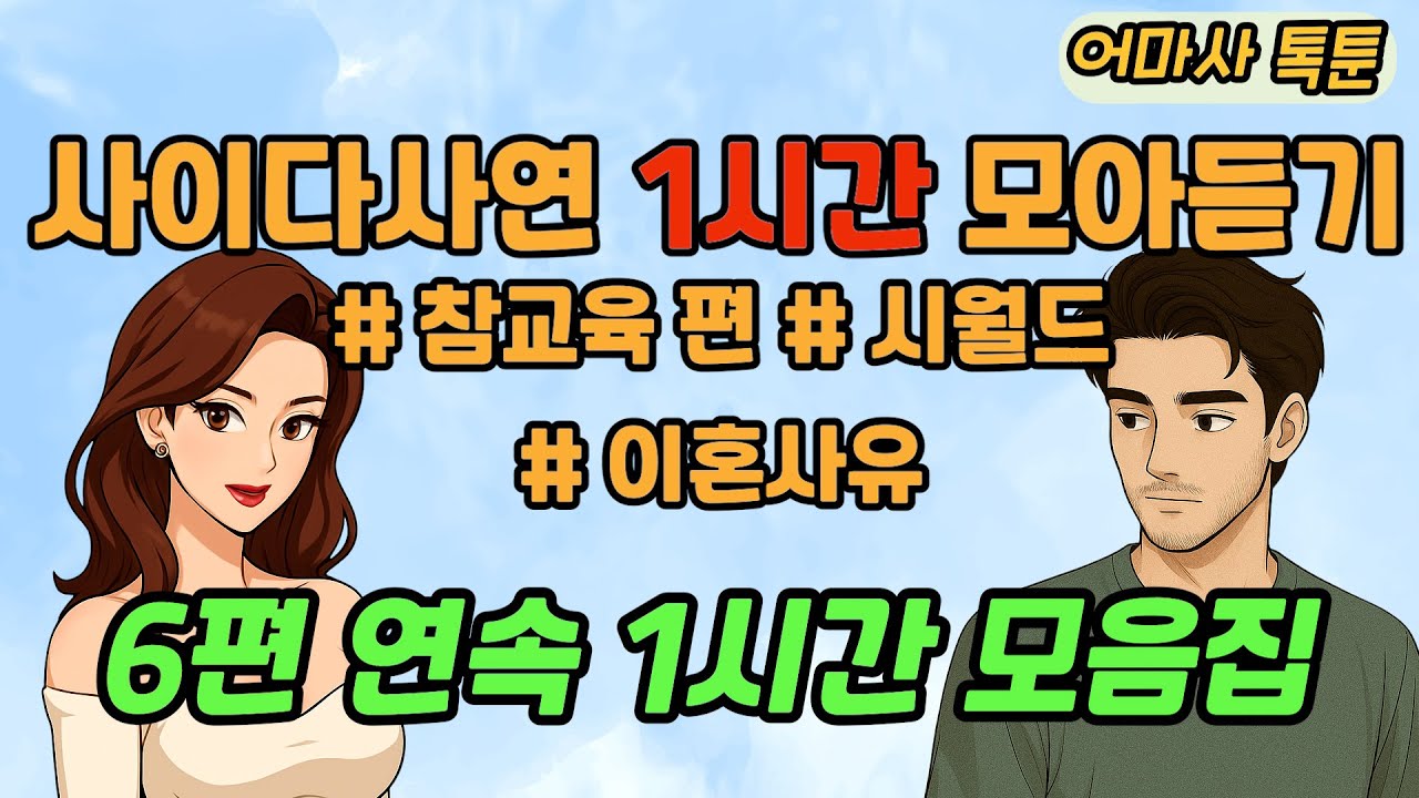 사이다톡툰/ 60분 모아듣기/ 1시간이어듣기/ 모음집/ 무개념 /참교육 /시월드