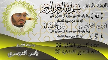 الجزء الرابع والخامس للشيخ ياسر الدوسري سورة النساء The fourth and fifth parts of Surat An Nisa by S