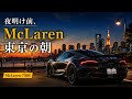 Mclarenで迎える東京の朝‼︎ マクラーレン750Sでの早朝ドライブ、その後の素敵なブランチまでと、愛車との休日ルーティンをご紹介します。 #マクラーレン