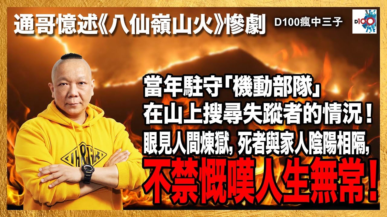 阿通憶述《八仙嶺山火》慘劇，當年駐守「機動部隊」在山上搜尋失蹤者的情況！眼見人間煉獄，死者與家人陰陽相隔，不禁慨嘆人生無常！｜瘋中三子｜主持：阿通、江少、王德全