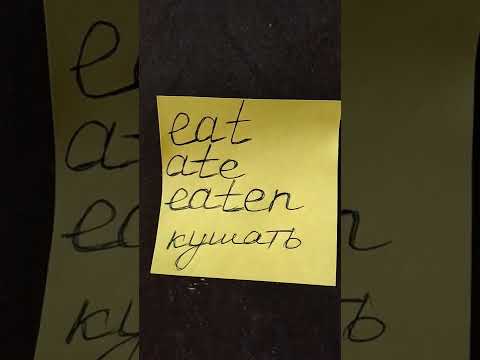 НЕПРАВИЛЬНЫЕ ГЛАГОЛЫ | IRREGULAR VERBS | to eat