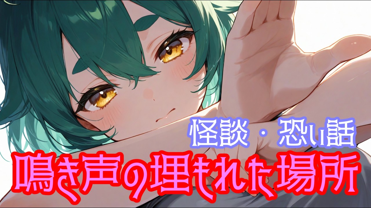 怪談・怖い話 鳴き声の埋もれた場所(BGMあり) #怪談 #怖い話 #朗読 #オリジナル怪談