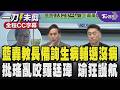 【全程CC字幕】「鄭英耀到底生什麼病?」藍委轟教育部長備詢生病輔選沒病 酸把這偏方列入醫學研究 嗆教育部長完全對不起教育怒批吳思瑤亂咬羅廷瑋 陳培瑜狂護航｜TVBS新聞 @TVBSNEWS01