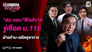 🔴 LIVE :  'สว.กอบ' ฟิวส์ขาดขู่เชือด ม.116ฝ่ายค้าน-อดีตตุลาการ | DAILYNEWS TODAY 06/10/69