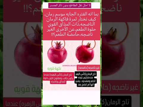 كيف نختار ثمرة الرمان الحلوه عن الحامضه  رمان  اكسبلور ريلزات 