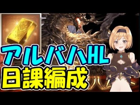 日課で採用中のアルバハhlソロ討伐編成 グラブル 21年2月 Youtube