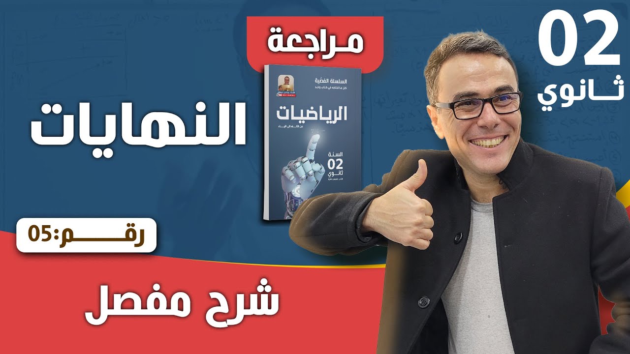النهايات للسنة الثانية ثانوي رقم 5